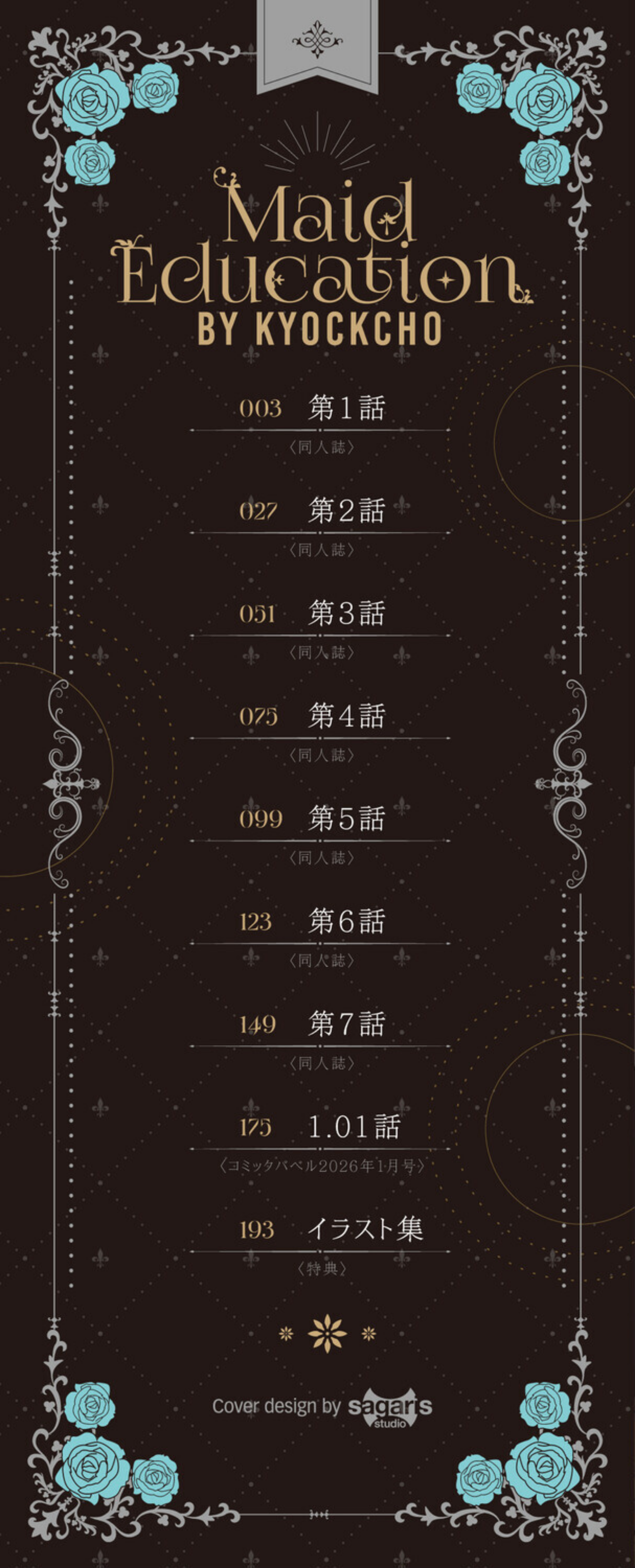 メイド教育。ー没落貴族 瑠璃川椿ー（単行本）【b472abnen03677】 試し読み 2