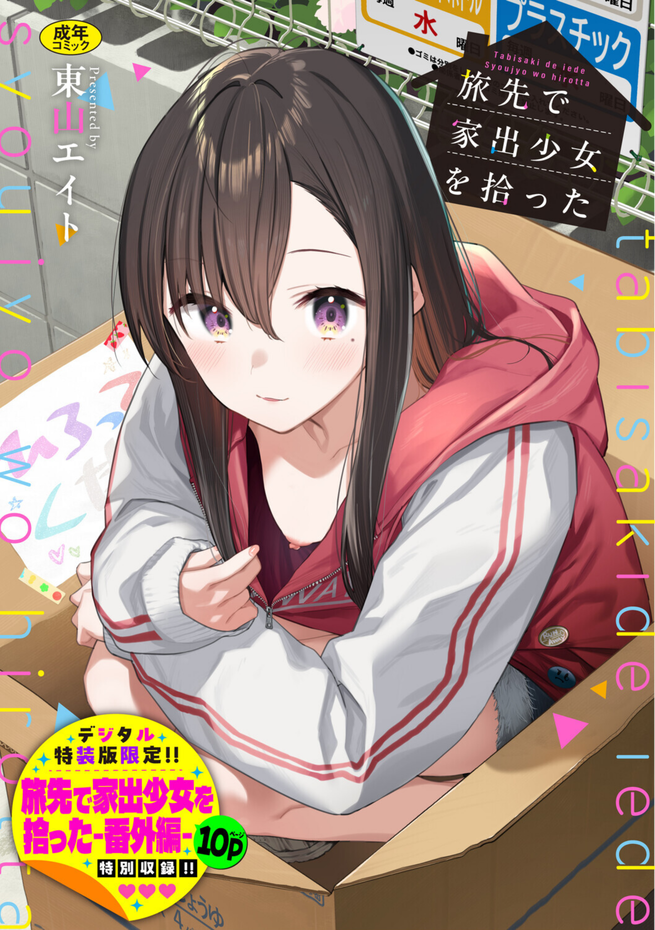 旅先で家出少女を拾った（単行本）【b472abnen03678】 試し読み 1