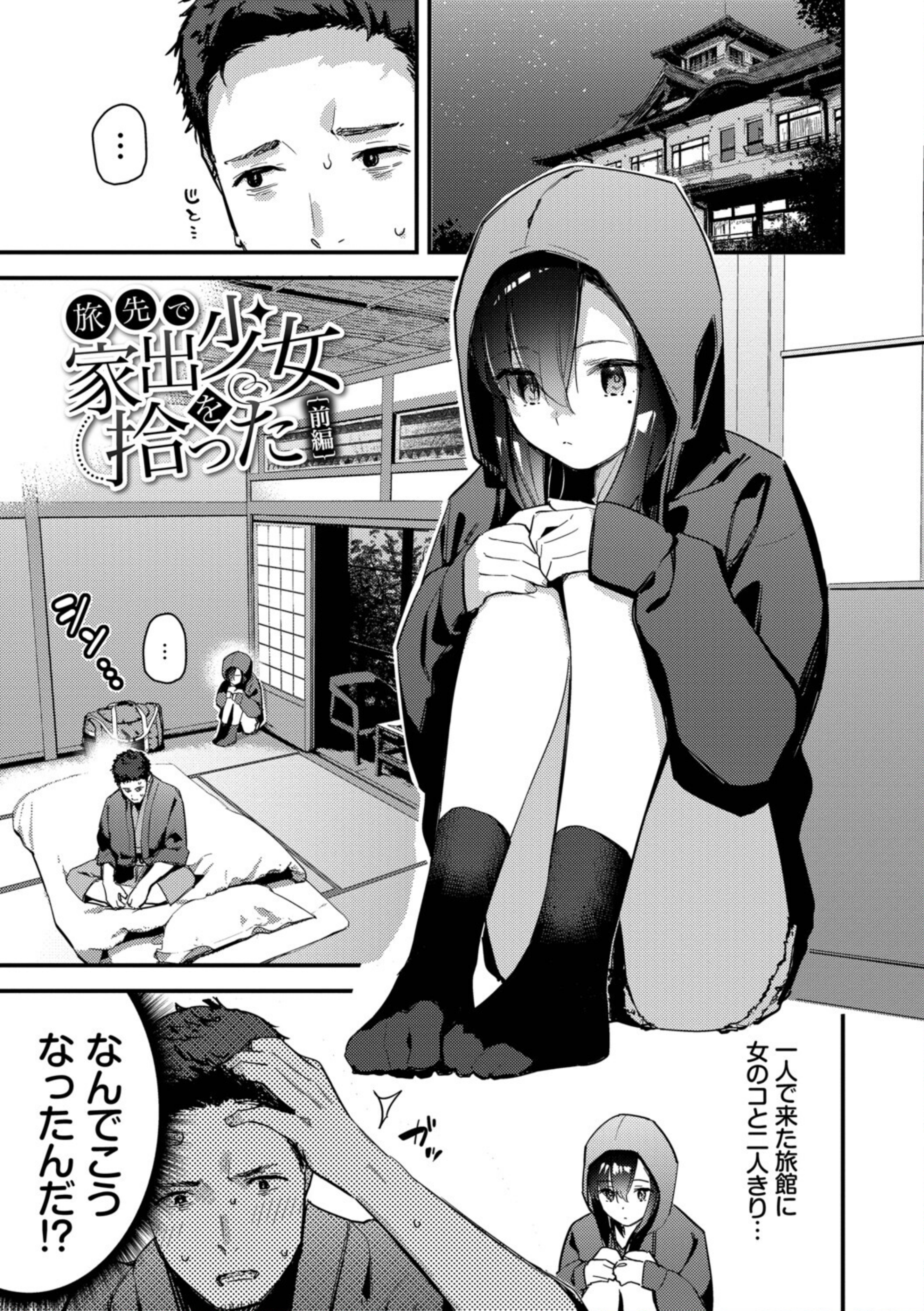旅先で家出少女を拾った（単行本）【b472abnen03678】 試し読み 3