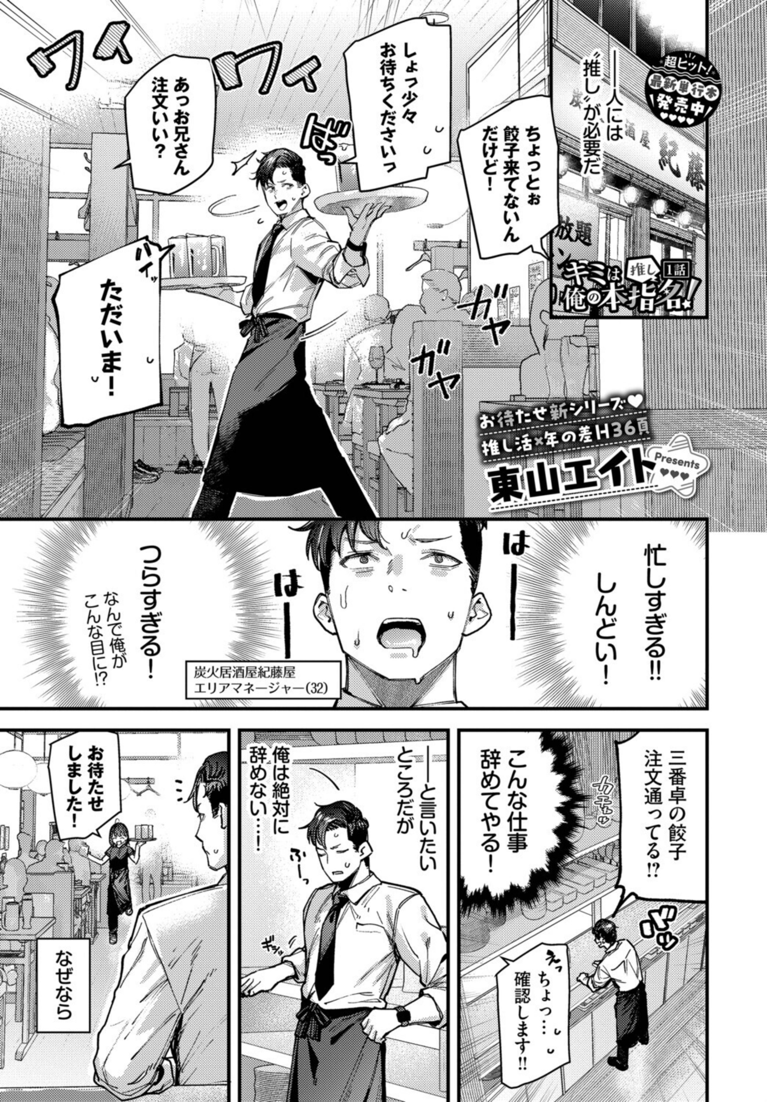 キミは俺の本指名（推し）！（単話）【b472abnen04229】 試し読み 1