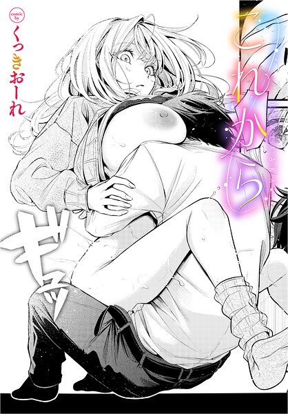 これから（単話）【b472abnen04351】
