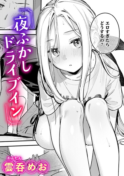 夜ふかしドライブイン（単話）【b915awnmg04608】