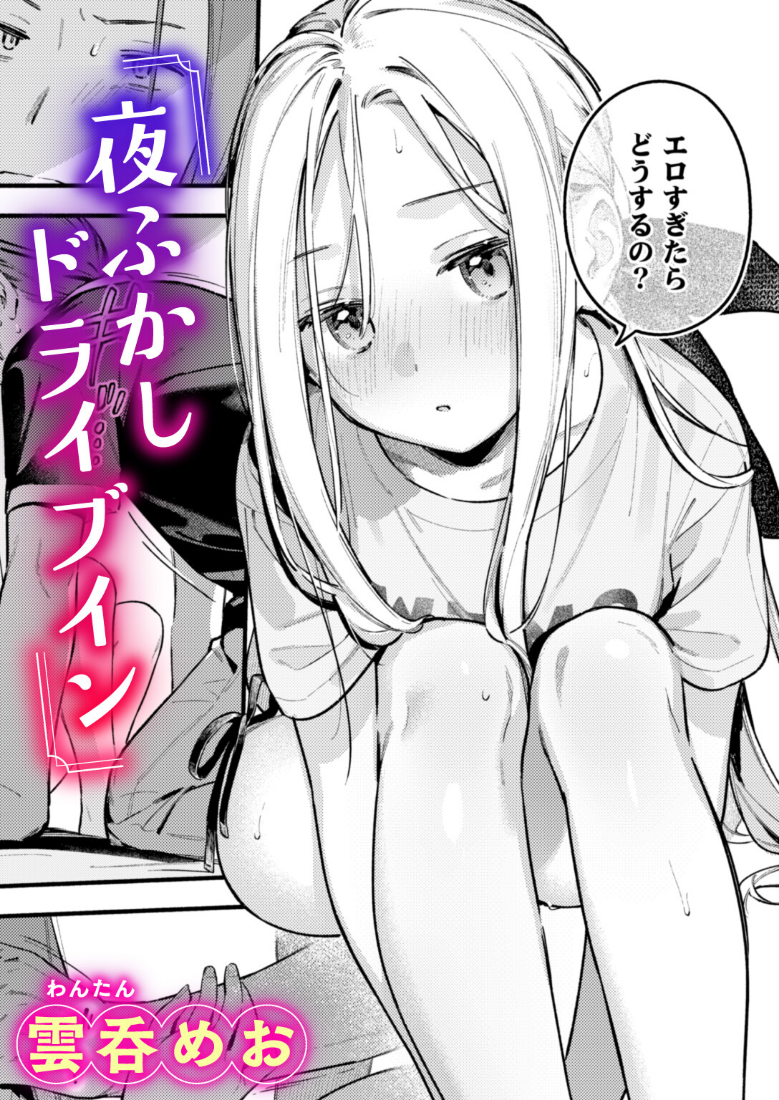 夜ふかしドライブイン（単話）【b915awnmg04608】 試し読み 1
