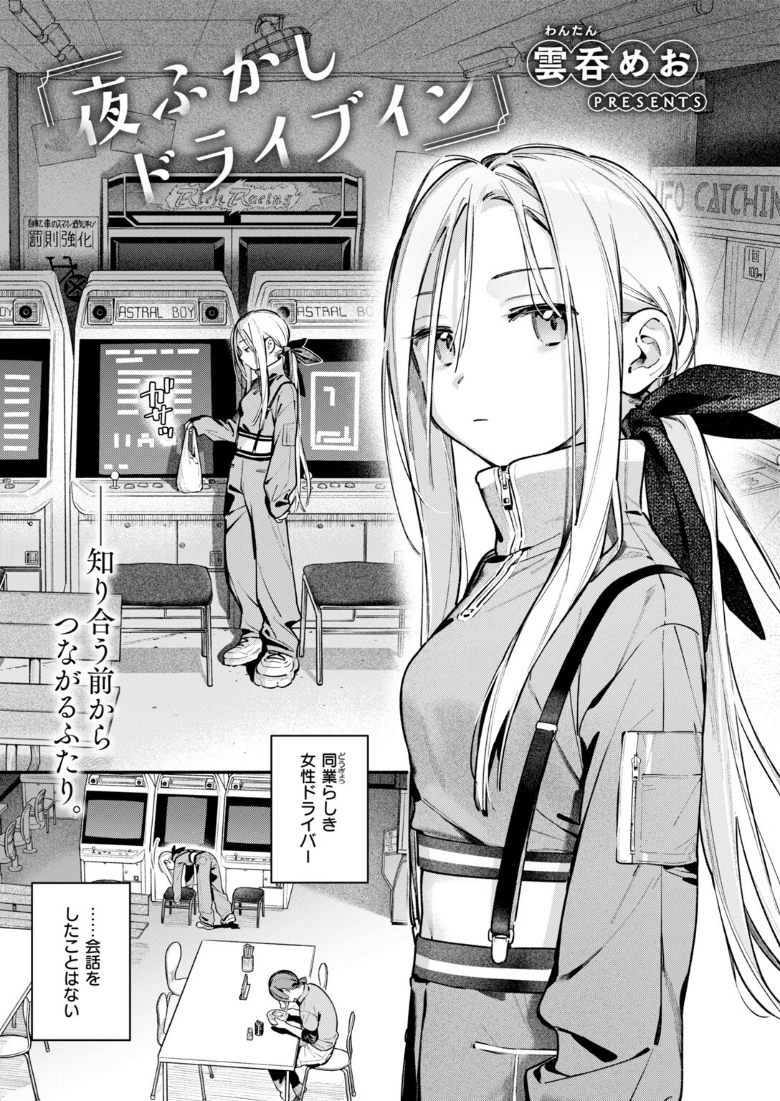 夜ふかしドライブイン（単話）【b915awnmg04608】 試し読み 5