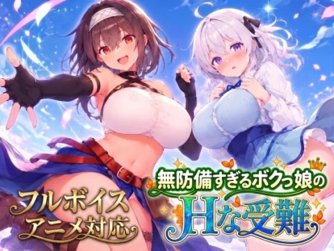 【アニメ・フルボイス対応！】無防備すぎるボクっ娘のHな受難 Ver1.4.0 の表紙
