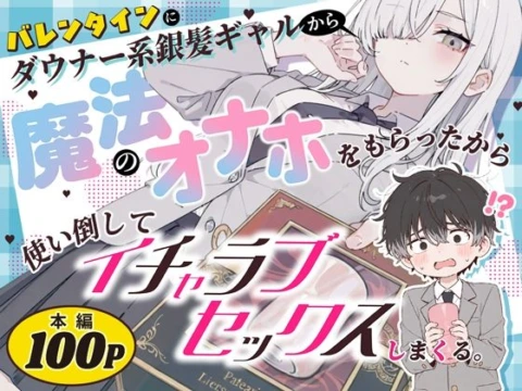 バレンタインにダウナー系銀髪ギャルから魔法のオナホをもらったから使い倒してイチャラブセックスしまくる。 の表紙