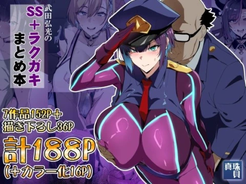 武田弘光のSS＋ラクガキまとめ本 の表紙