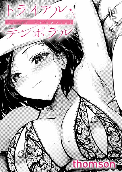 トライアル・テンポラル（単話）【k568agotp10938】
