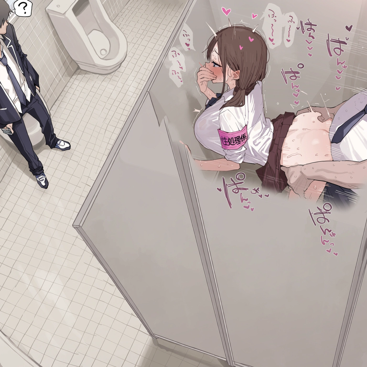 性処理委員の日常 4